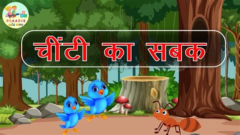 चींटी का सबक l Ant and Sparrow l Cartoon Story l Hindi Moral .